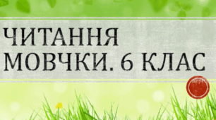 Читання мовчки 6 клас українська мова