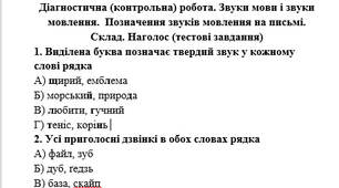 Діагностична (контрольна) робота. Звуки мови і звуки мовлення.  Позначення звуків мовлення на письмі. Склад. Наголос (тестові завдання)
