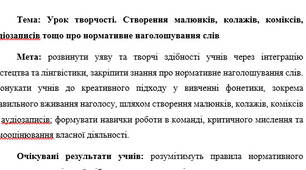 План-конспект "Урок творчості. Створення малюнків, колажів, коміксів, аудіозаписів тощо про нормативне наголошування слів"