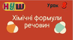 Презентація " Хімічні формули речовин "
