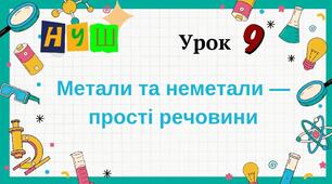 Презентація "Метали та неметали - прості речовини"