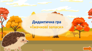 Презентація для читання "Їжачкові запаси"