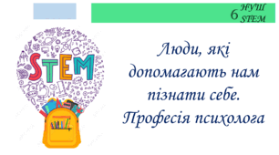 Люди, які допомагають нам пізнати себе. Професія психолога