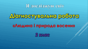 Діагностувальна робота "Людина і природа восени"