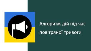 Презентація на тему: "Алгоритм дій під час повітряної тривоги". ЗБД 7 клас (НУШ) до підручника Шиян І.О