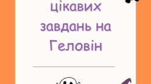 Мій зошит цікавих завдань на Геловін