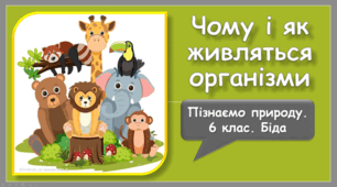 Чому і як живляться організми