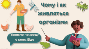 Чому і як живляться організми