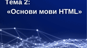 Тема 2: «Основи мови HTML»