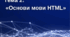 Тема 2: «Основи мови HTML»