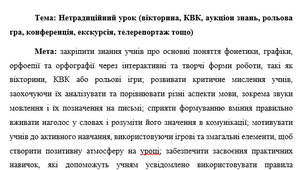 План-конспект "Нетрадиційний урок (вікторина, КВК, аукціон знань, рольова гра, конференція, екскурсія, телерепортаж тощо)"