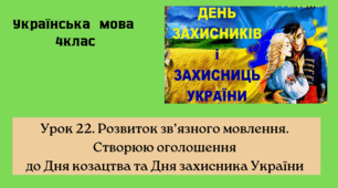 РЗМ №4 Створення листівки-привітання до Дня козацтва Захарійчук 4клас