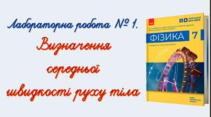 Лабораторна робота № 1. Визначення середньої швидкості руху тіла