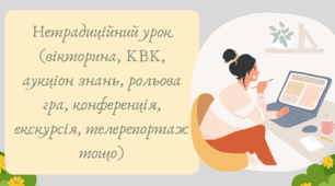Презентація "Нетрадиційний урок (вікторина, КВК, аукціон знань, рольова гра, конференція, екскурсія, телерепортаж тощо)"