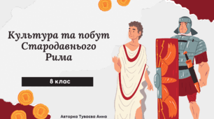 Презентація на тему: "Культура та побут Стародавнього Рима"