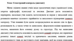 План-конспект "Семестровий контроль (диктант)"