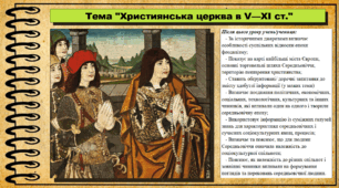Християнська церква в V—XI ст.. 7 клас (НУШ). Всесвітня історія. За підручником авторів Щупак І. та інші.