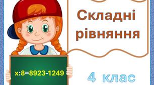 Картки   з  математики  на  тему  "Складні  рівняння"   для  учнів  4  класу