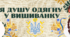 Квест до Дня вишиванки