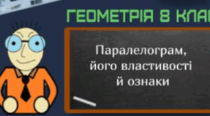 Вся правда про паралелограм.