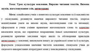 План-конспект "Урок культури мовлення. Виразне читання текстів. Вимова звуків, наголошування слів, антисуржик"
