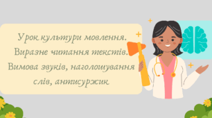 Презентація "Урок культури мовлення. Виразне читання текстів. Вимова звуків, наголошування слів, антисуржик"