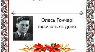 Олесь Гончар. Життя і творчість. "Модри камінь"
