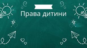 Права дитини.