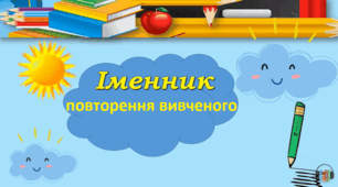 Іменник. Повторення вивченого у 2-3 класах.