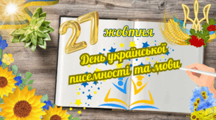 День української писемності та мови