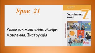 Урок 21. Розвиток мовлення. Жанри мовлення. Інструкція (7 клас НУШ за підручником А.В.Онатій, Т.П.Ткачука)