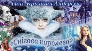 Ганс-Крістіан Андерсен. «Снігова королева». Знайомство зі змістом твору.
