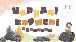 Презентація до уроку географії у 8 класі на тему «Нерудні корисні копалини».