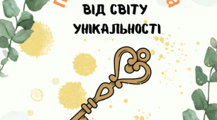 Психологічна гра "Ключ від світу унікальності"
