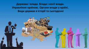 Презентація на тему: "Держава і влада. Влада і носії влади. Управління країною. Органи влади у країні. Види держав в історії та сьогоденні"
