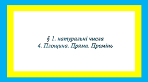§ 1. натуральні числа  4. Площина. Пряма. Промінь НА ОЦІНКУ