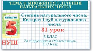 5 клас. Математика. Урок №31. Степінь натурального числа. Квадрат і куб натурального числа