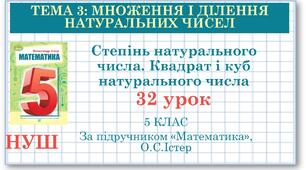 5 клас. Математика. Урок №32. Степінь натурального числа. Квадрат і куб натурального числа