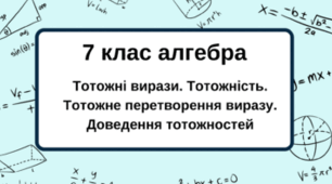  7 клас алгебра. Тотожні вирази. Тотожність. Тотожне перетворення виразу. Доведення тотожностей. НУШ