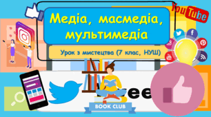 Презентація до уроку з мистецтва з теми: "Медіа, масмедіа, мультимедіа" (7 клас, НУШ)