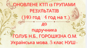 Оновлене КТП із ГРУПАМИ РЕЗУЛЬТАТІВ "Українська мова 5 кл. ГОЛУБ Н.Б.,ГОРОШКІНА О.М. (140 год / 4 год на тиждень)