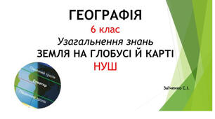 6 клас. Презентація "Узагальнення знань: ЗЕМЛЯ НА ГЛОБУСІ Й КАРТІ" НУШ