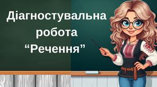 Діагностувальна робота з теми "Речення" 4 клас