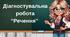 Діагностувальна робота з теми "Речення" 4 клас