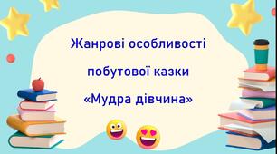 Презентація +робочий аркуш "Жанрові особливості побутової казки "Мудра дівчина"