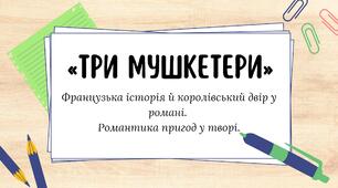 Французька історія й королівський двір у романі «Три мушкетери». Романтика пригод у творі