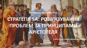 РОЗВ'ЯЗУВАННЯ ПРОБЛЕМ ЗА ПРИНЦИПАМИ АРІСТОТЕЛЯ