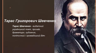 Презентація про Тараса Шевченка.