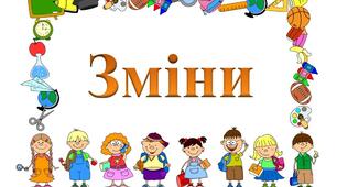 Підсумковий урок з теми "Зміни"