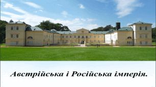 Австрійська і Російська імперія.